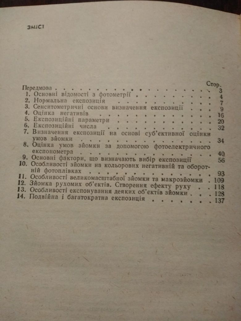 В.Х.Горицин. Фотографічна експозиція.