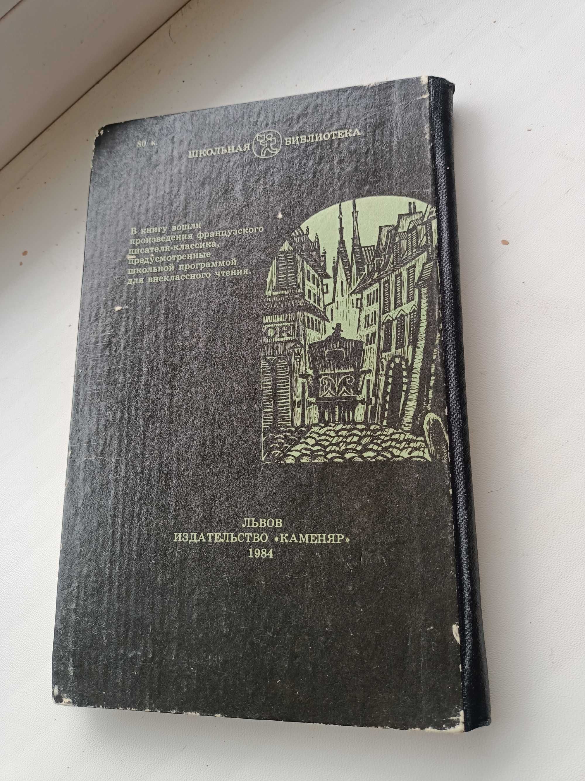 Оноре де Бальзак "Гобсек.Евгения Гранде", 1984р. Львів, Каменяр, раріт