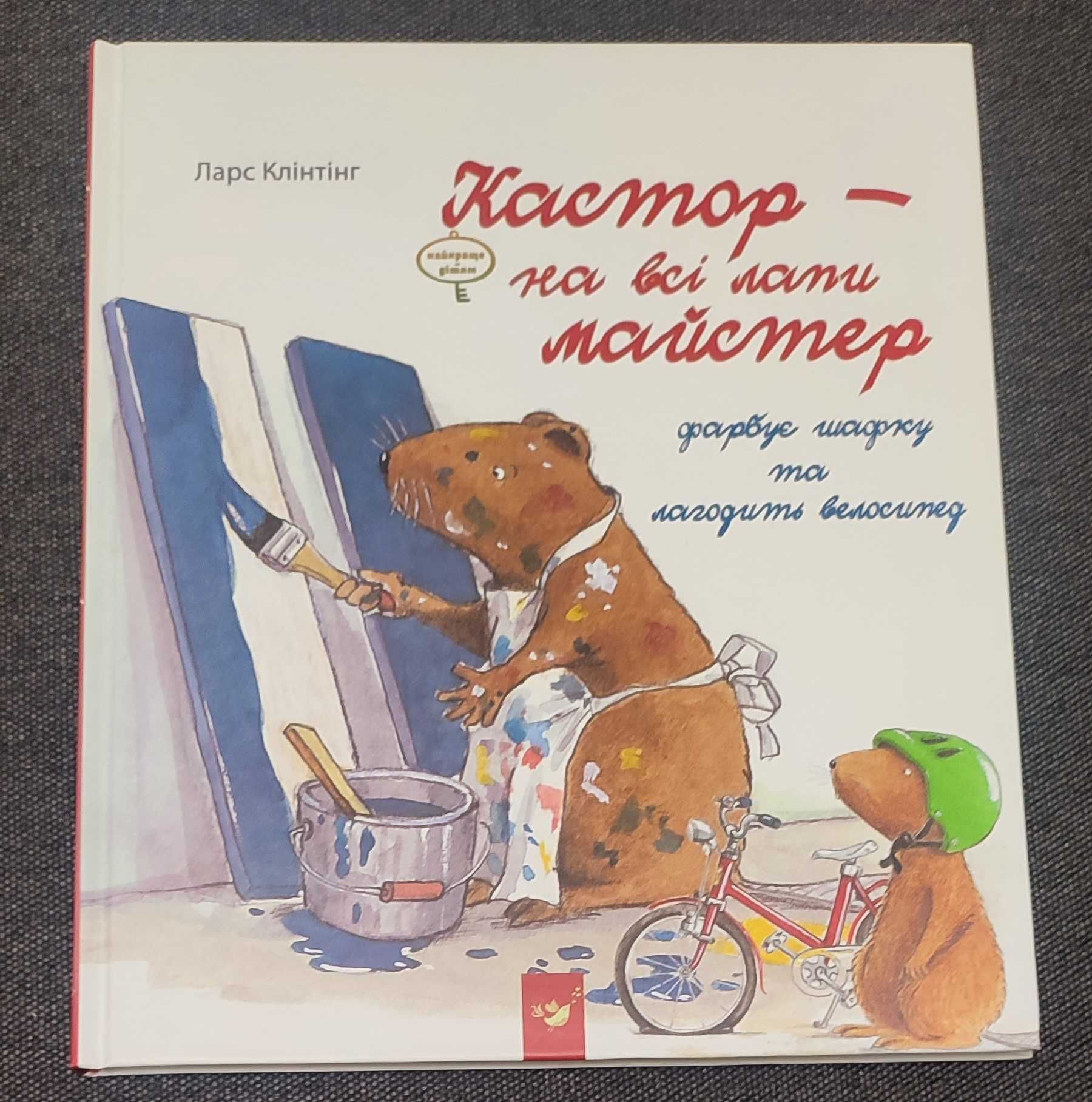 Кастор - на всі лапи майстер, фарбує шафку та лагодить велосипед