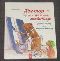 Кастор - на всі лапи майстер, фарбує шафку та лагодить велосипед