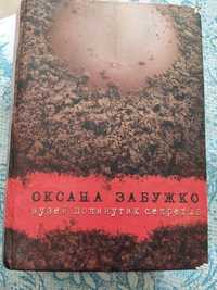 Оксана Забужко "музей покинутих секретів