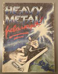 Музыкальная энциклопедия Heavy Metal Революция (1991) - раритет!