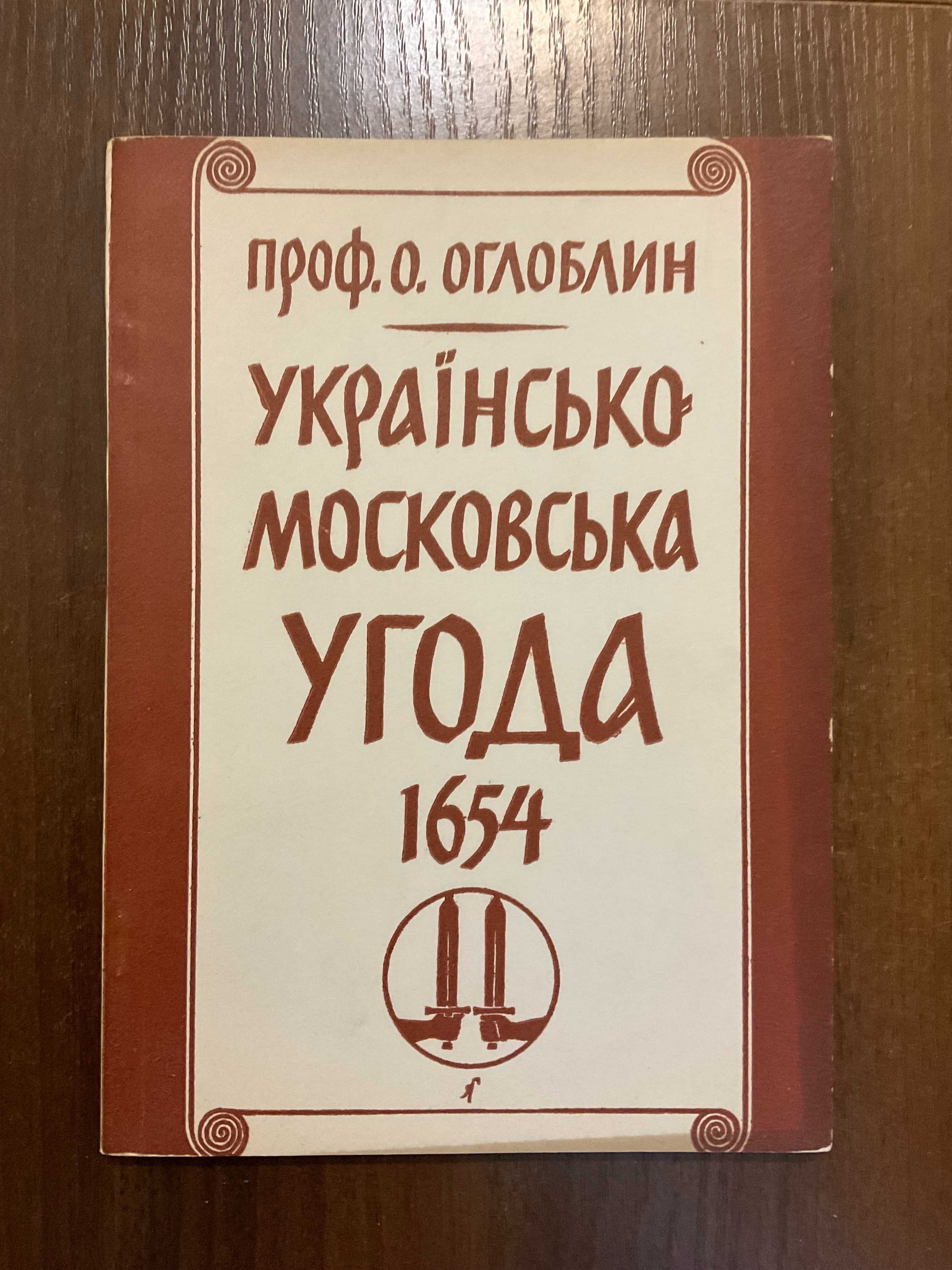1954 Українсько-московська угода 1654 Обкл. Гніздовський Діаспора