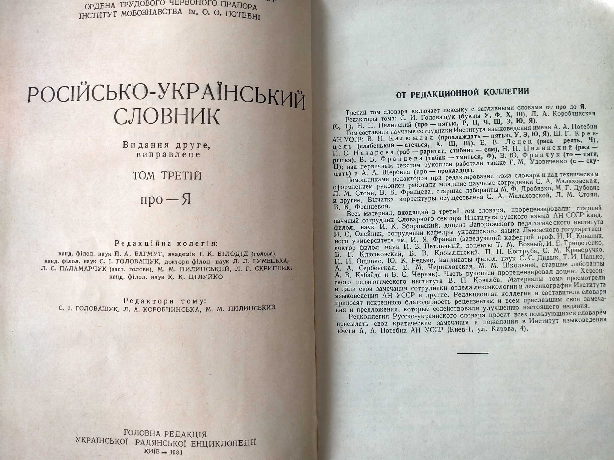 Русско -украинский словник 1981 р. 1 і 3 т. Украинско-русский сл.1984р