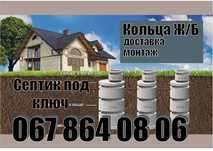 Кольца жб, Ж/б кольца, септик под ключ