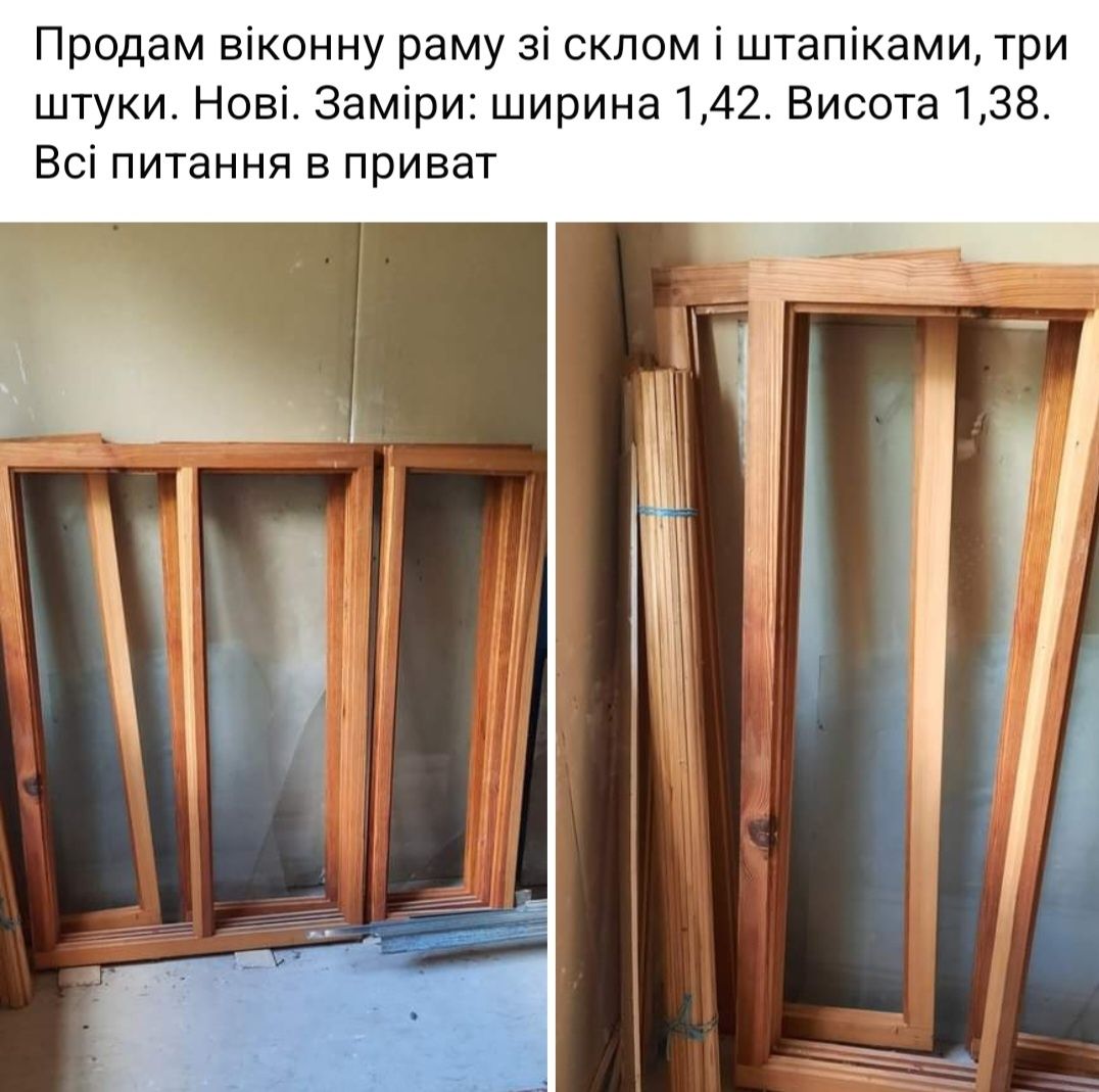 Продам рами, штапiки i скло все нове