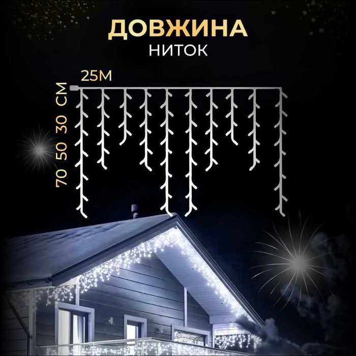 Вулична гірлянда Бахрома 25 м 405 LED гірлянда штора білий