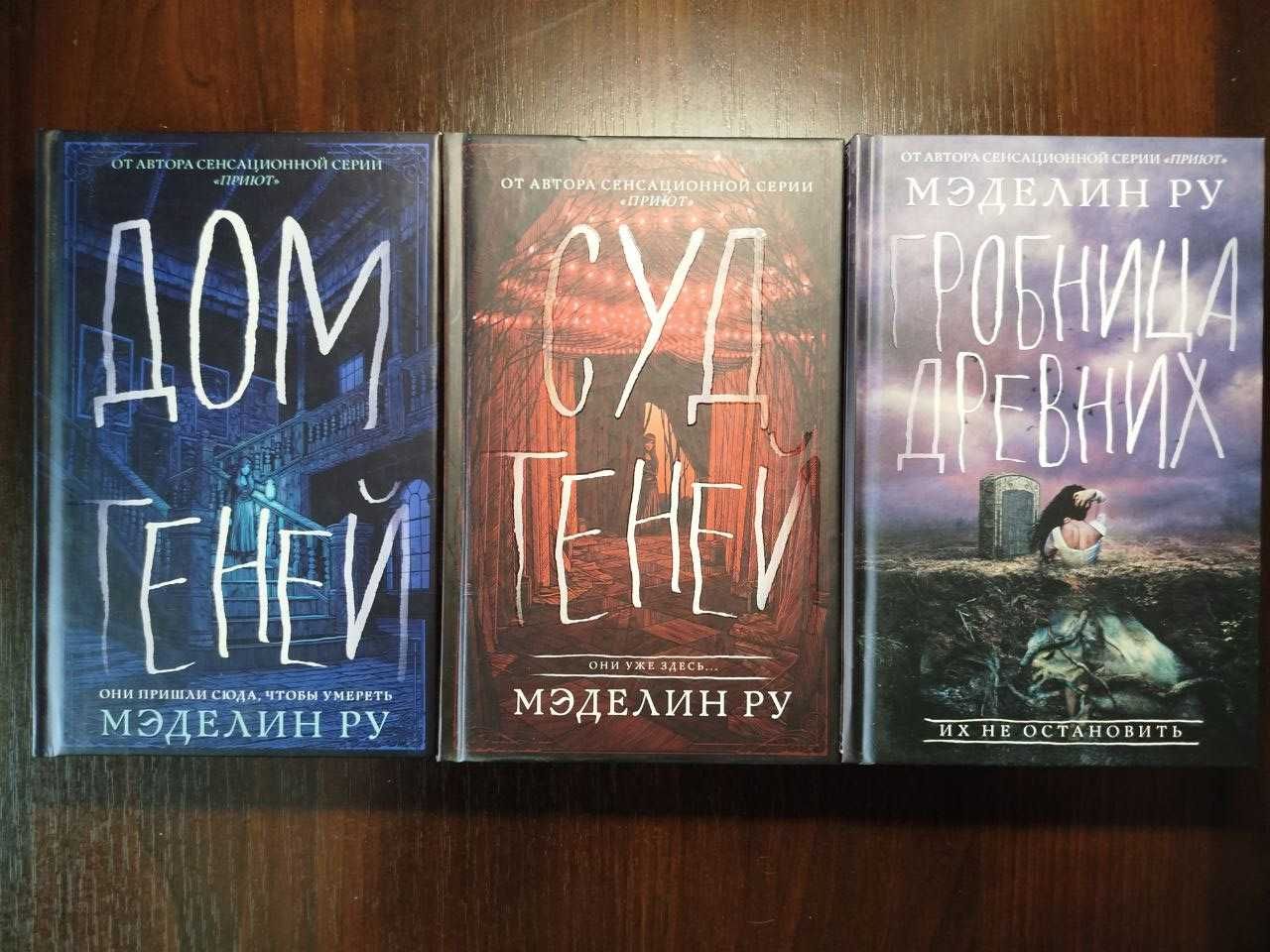 Мэделин Ру. Дом теней, Суд теней, Гробница древних