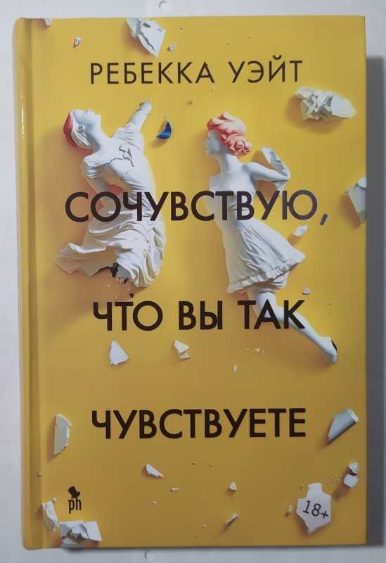 Ребекка Уэйт. Сочувствую, что вы так чувствуете-НОВИНКА