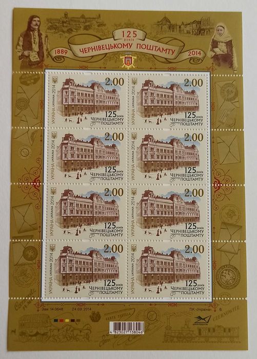 Марки України, марка, блок, аркуш 125 років Чернівецькому поштамту