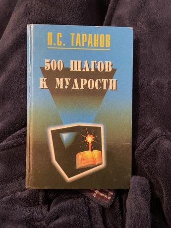 500 шагов к мудрости П.С. Таранов