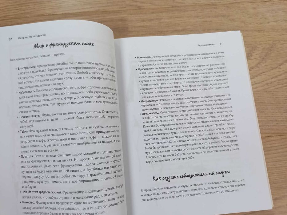 Француженка. Секреты неотразимого стиля. Катрин Маландрино