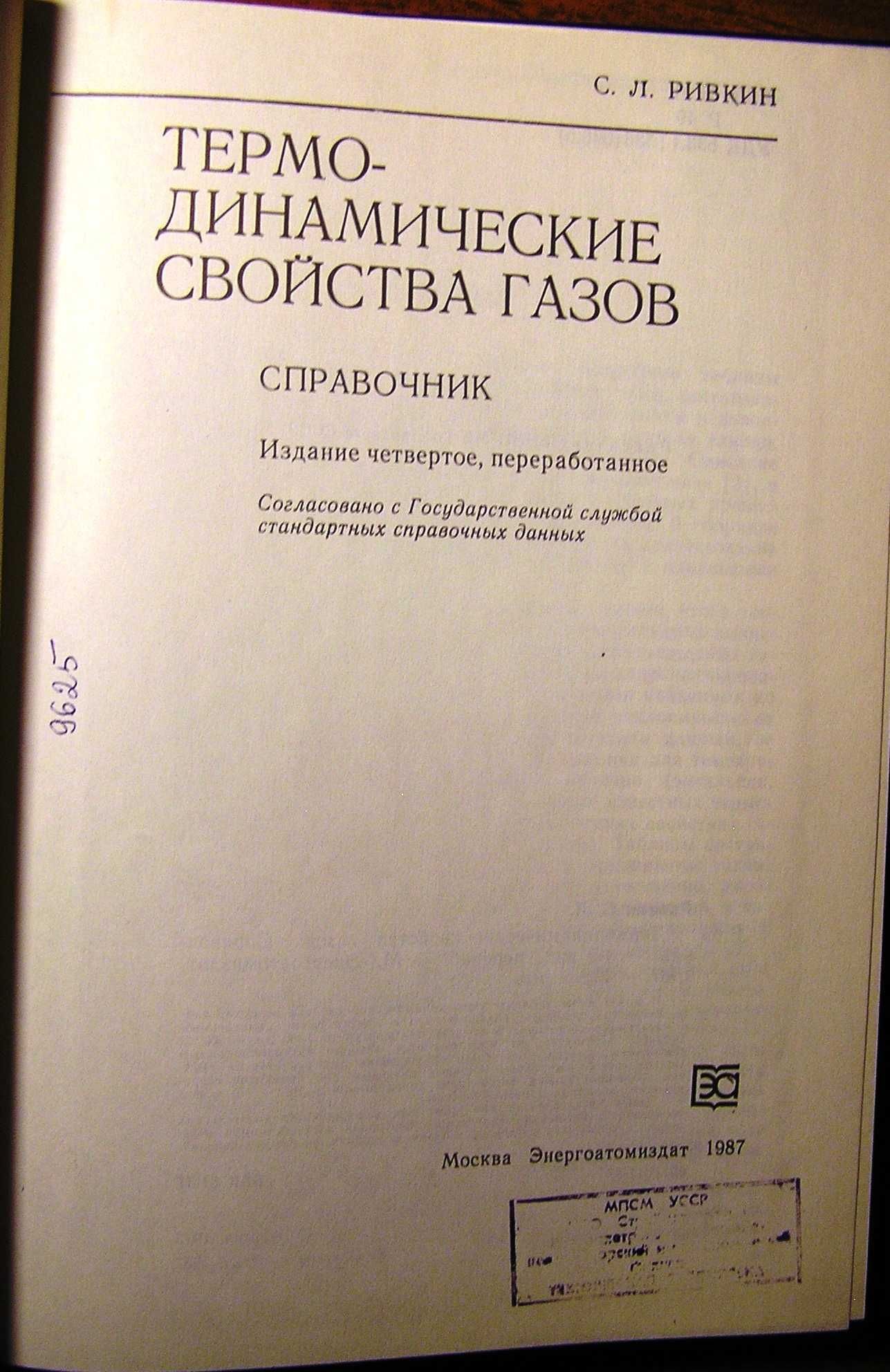 Ривкин С.Л.  Термодинамические свойства газов. Справочник.