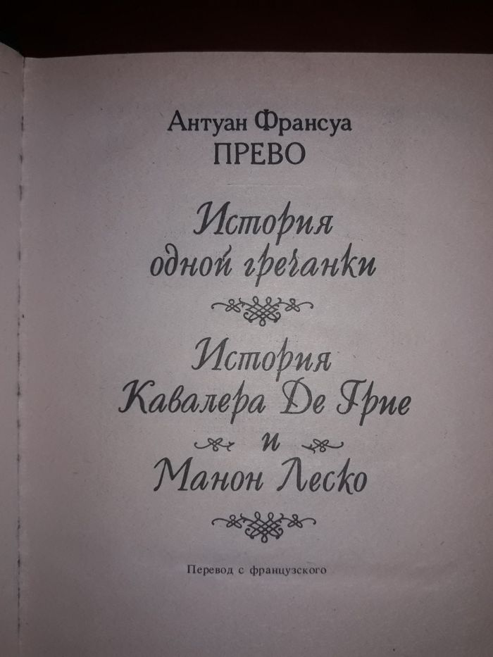 А.Ф.Прево История одной гречанки 1993