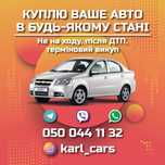 Дорого! Автовыкуп, терміновий викуп авто, срочный выкуп авто Быстро