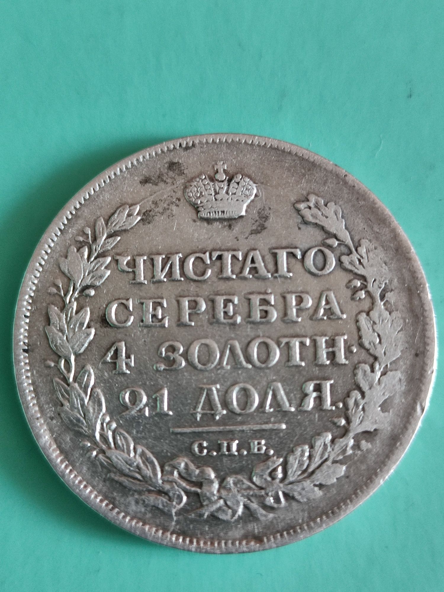 Монета рубль 1817