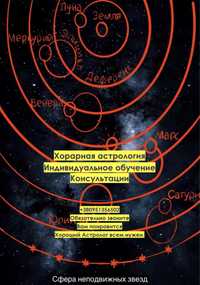 Индивидуальные уроки по хорарной астрологии