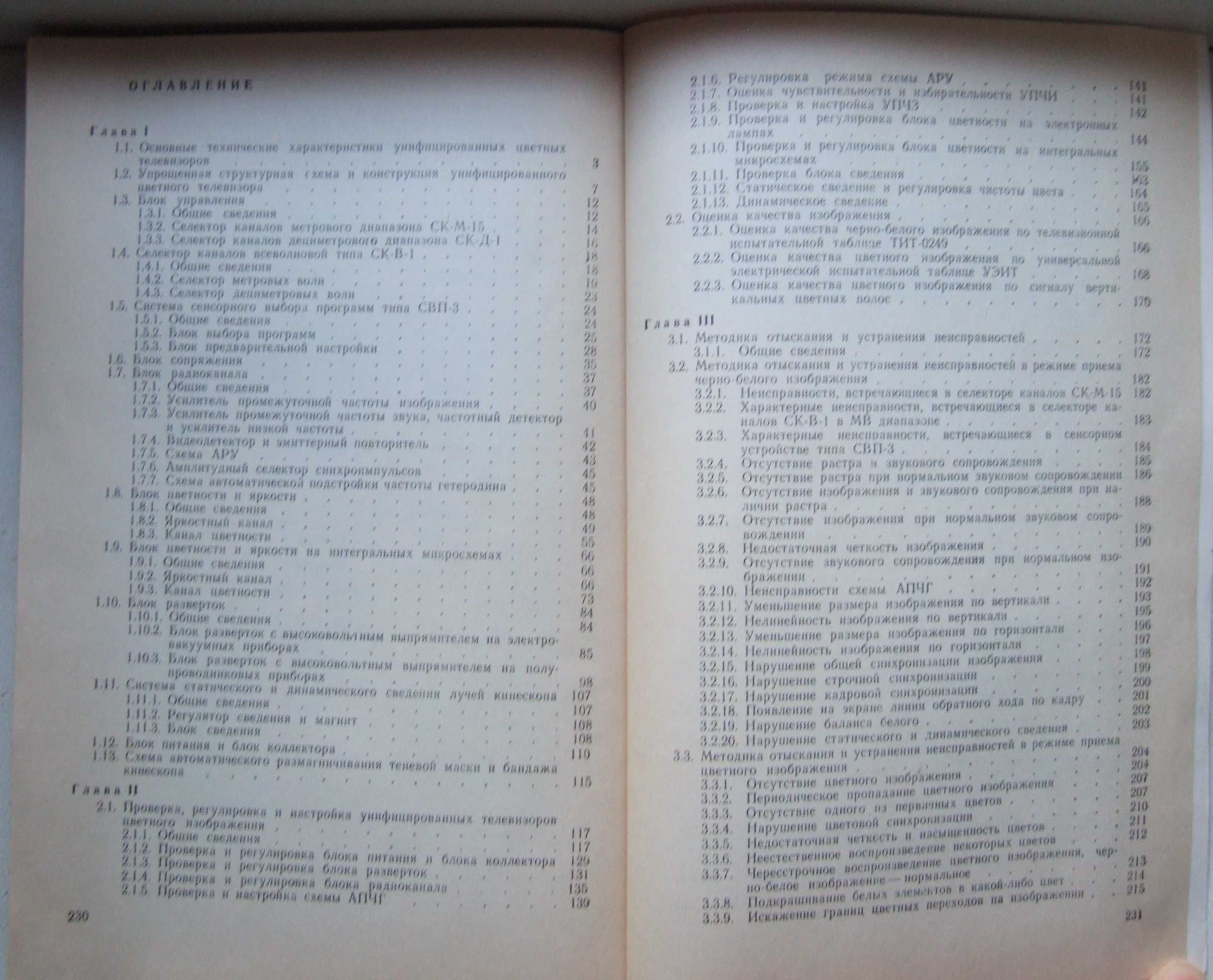 Ремонт и настройка унифицированных цветных телевизоров. 1984 рік