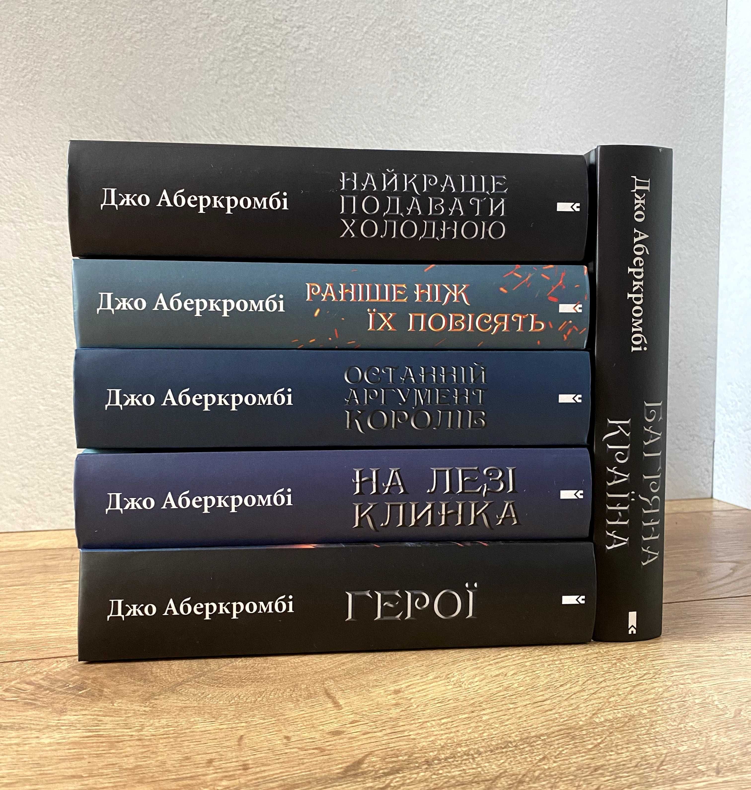 Герої / Багряна країна / На лезі клинка та ін. книги Джо Аберкромбі