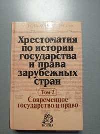 Хрестоматия истории государства и права зарубежных стран Крашенникова