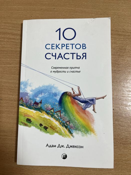 Адам Джексон - 10 секретов счастья (мягкий переплет)