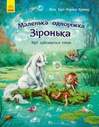 Дитячі книжки Маленька одноріжка Зіронька Мрії здійснюються тобою