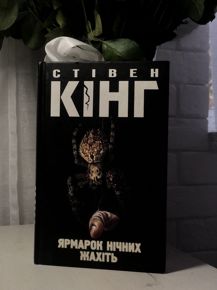 Книга «Ярмарок нічних жахіть»