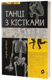 Книга "Танці з кістками"
