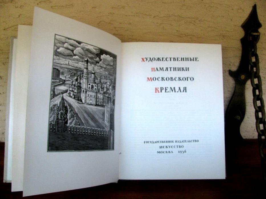 Художественные ПАМЯТНИКИ Московского КРЕМЛЯ.Иллюстрир. издание 1956 г.