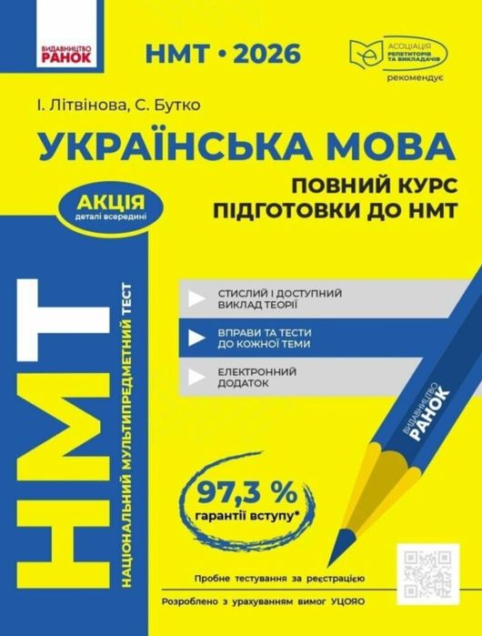 НМТ2026 Українська мова. Довідник-Повний курс підготовки Літвінова І.М