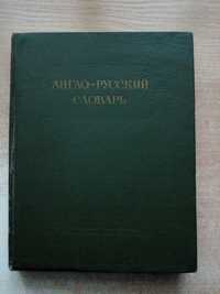 Мюллер"Англо-русский словарь"(около 60 000 слов и выражений)1956 г.