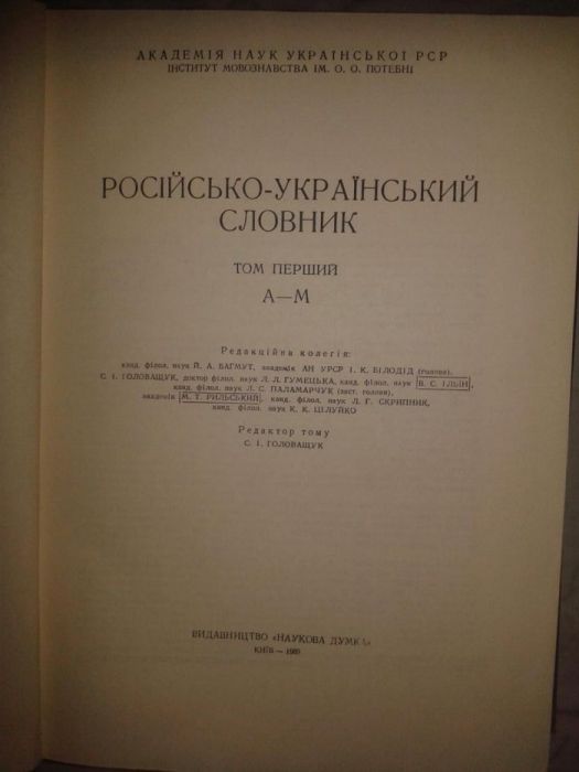 Русско-Украинский словарь в 3 томах 1969 г.