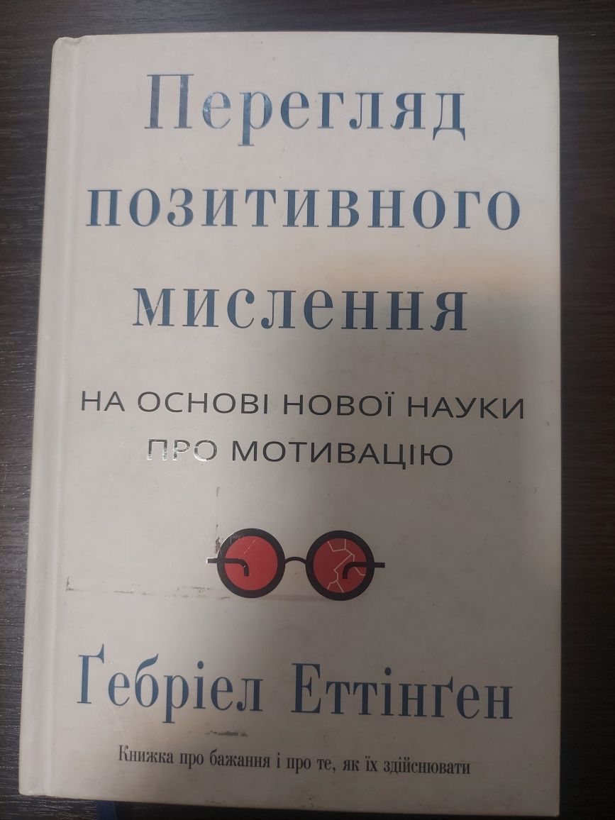 Книга Перегляд позитивного мислення психологія