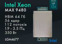 Процесор Intel Xeon Max 9480 [1.9 ГГц, 56 Ядер, 64Гб HBM] LGA4677