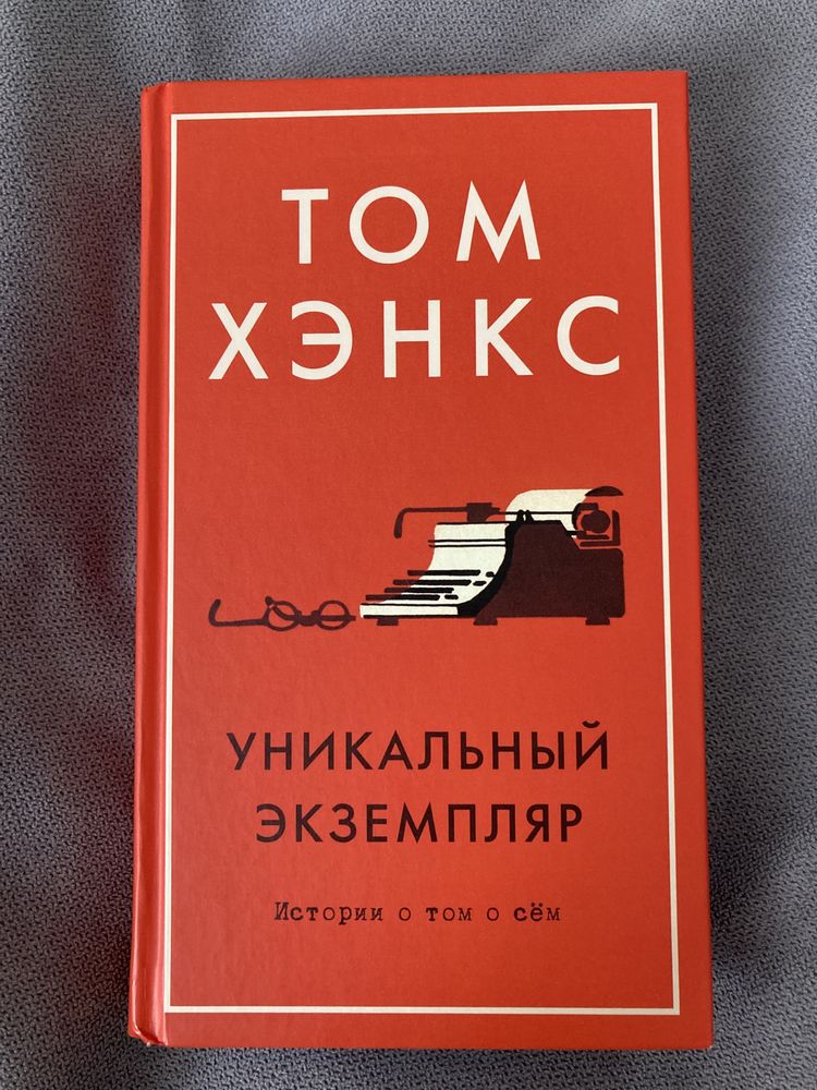 Книга Уникальный экземпляр Том Хэнкс