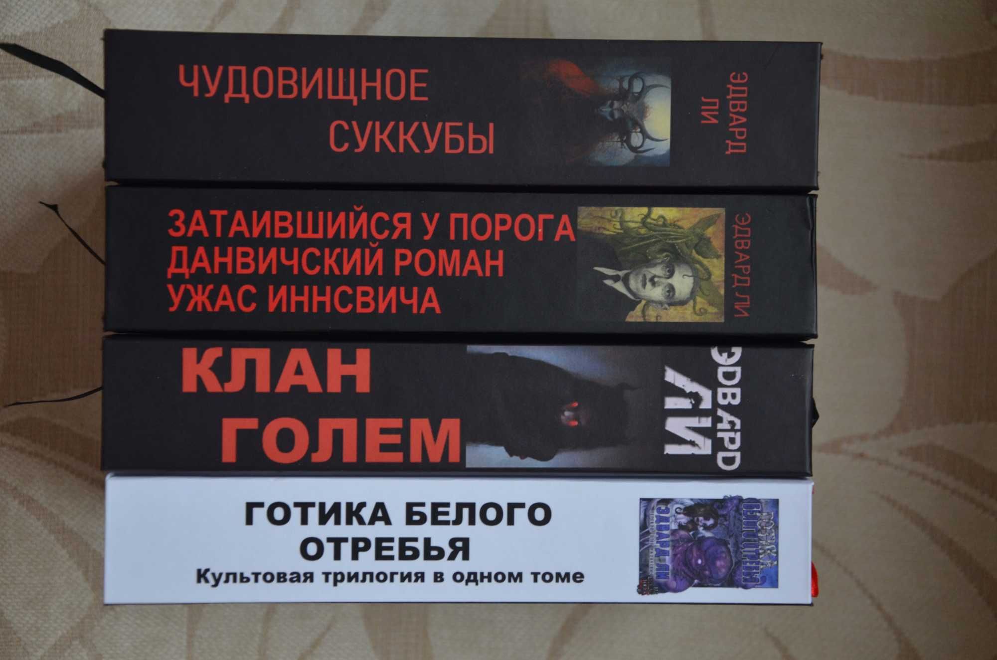 Эдвард Ли - Собрание в 4 томах (ужасы, сплаттерпанк, Лавкрафт)