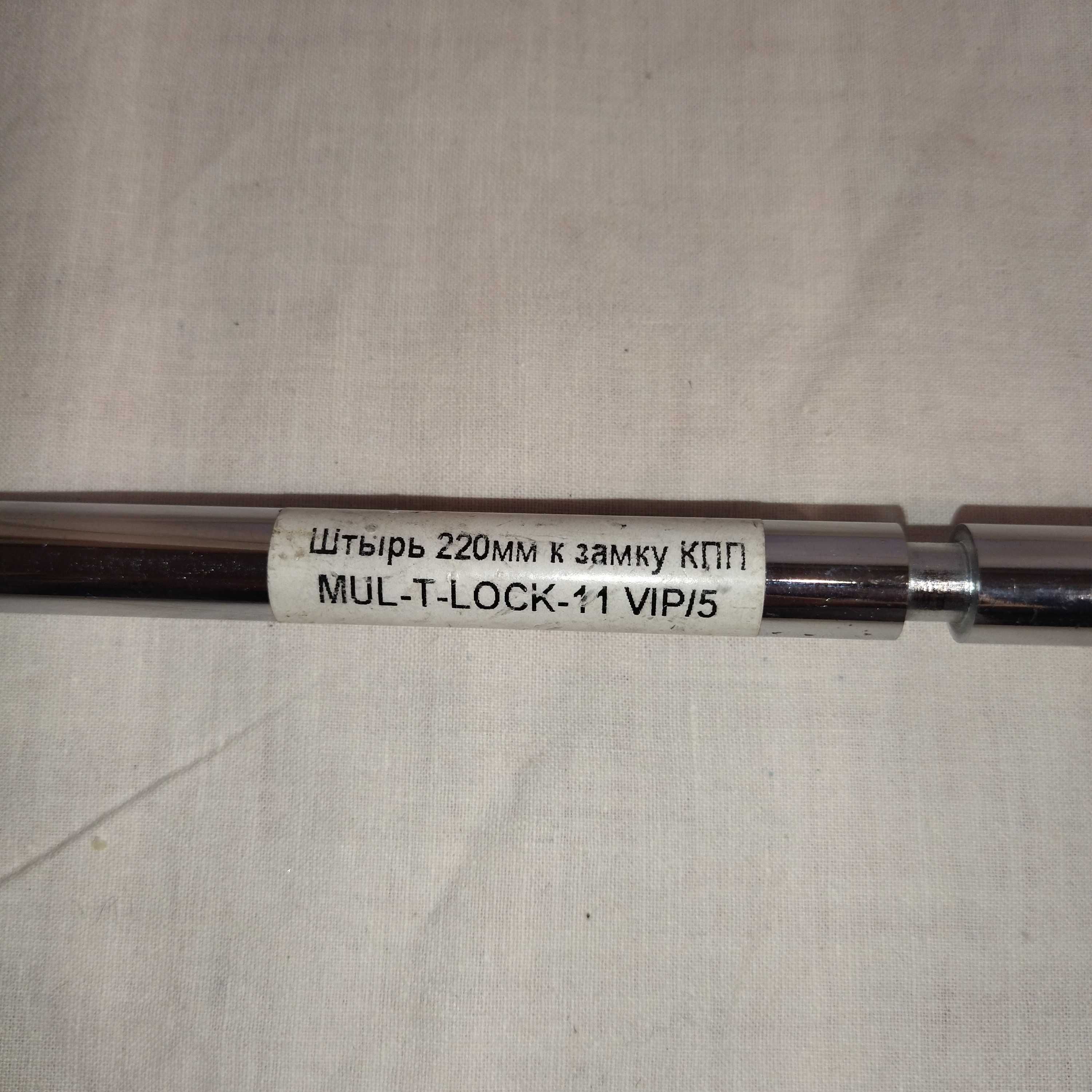 Штырь 220мм к замку кпп mul-t-lock-11 vip/5