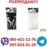 Стяжки,кабельні,пластикові,хомути,BRADAS,ЗНИЖКА,КИЇВ