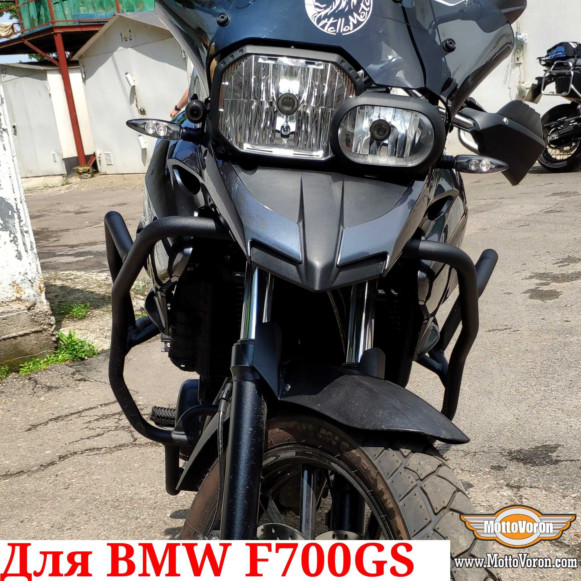 BMW F700GS Защитные дуги F 700 GS клетка защита обвес