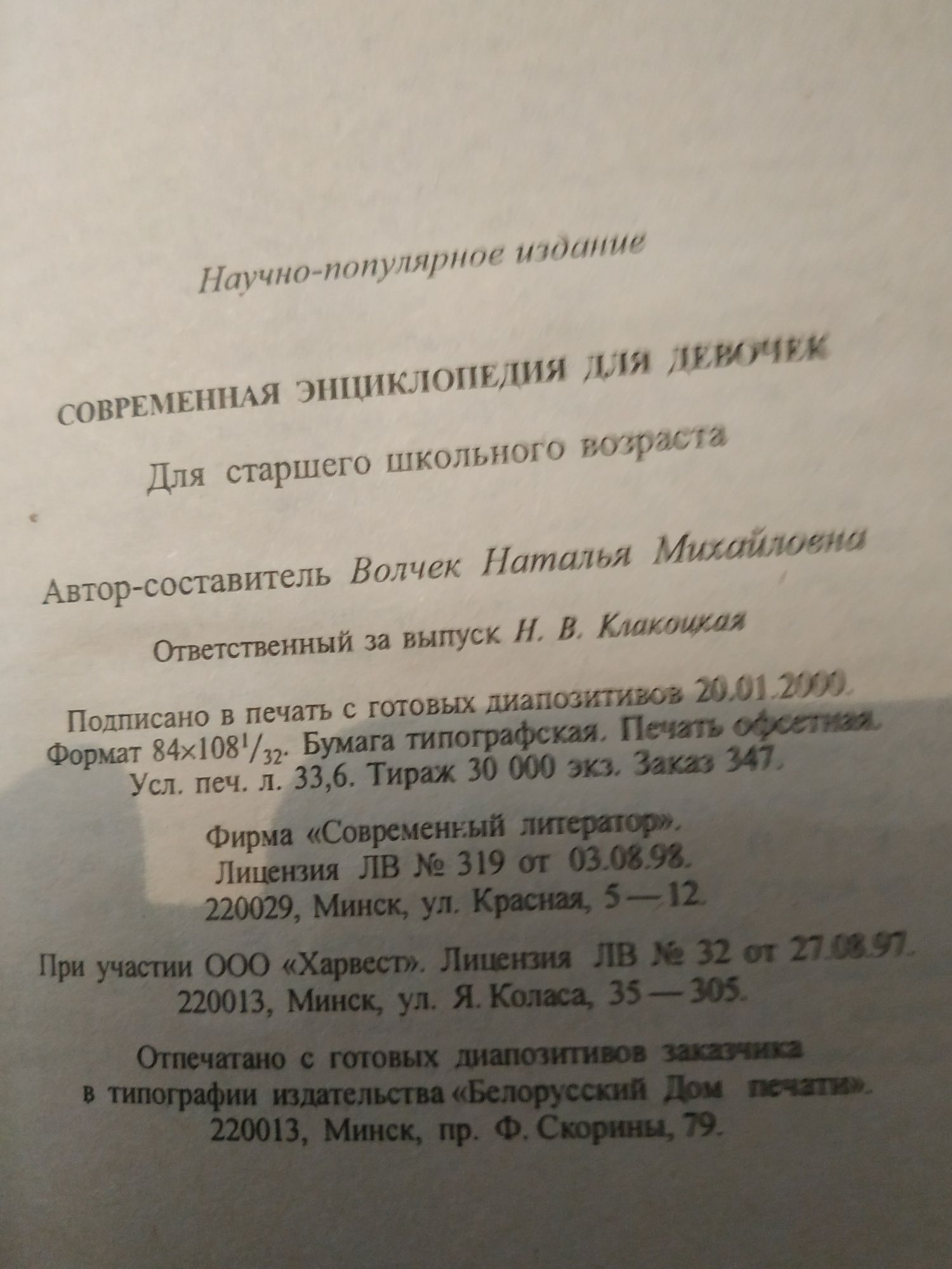 Современная энциклопедия для девочек.Л.Н.Волчек,2000 г