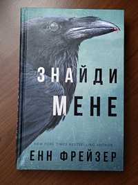 Знайди мене Енн Фрейзер книга (детектив, трилер)