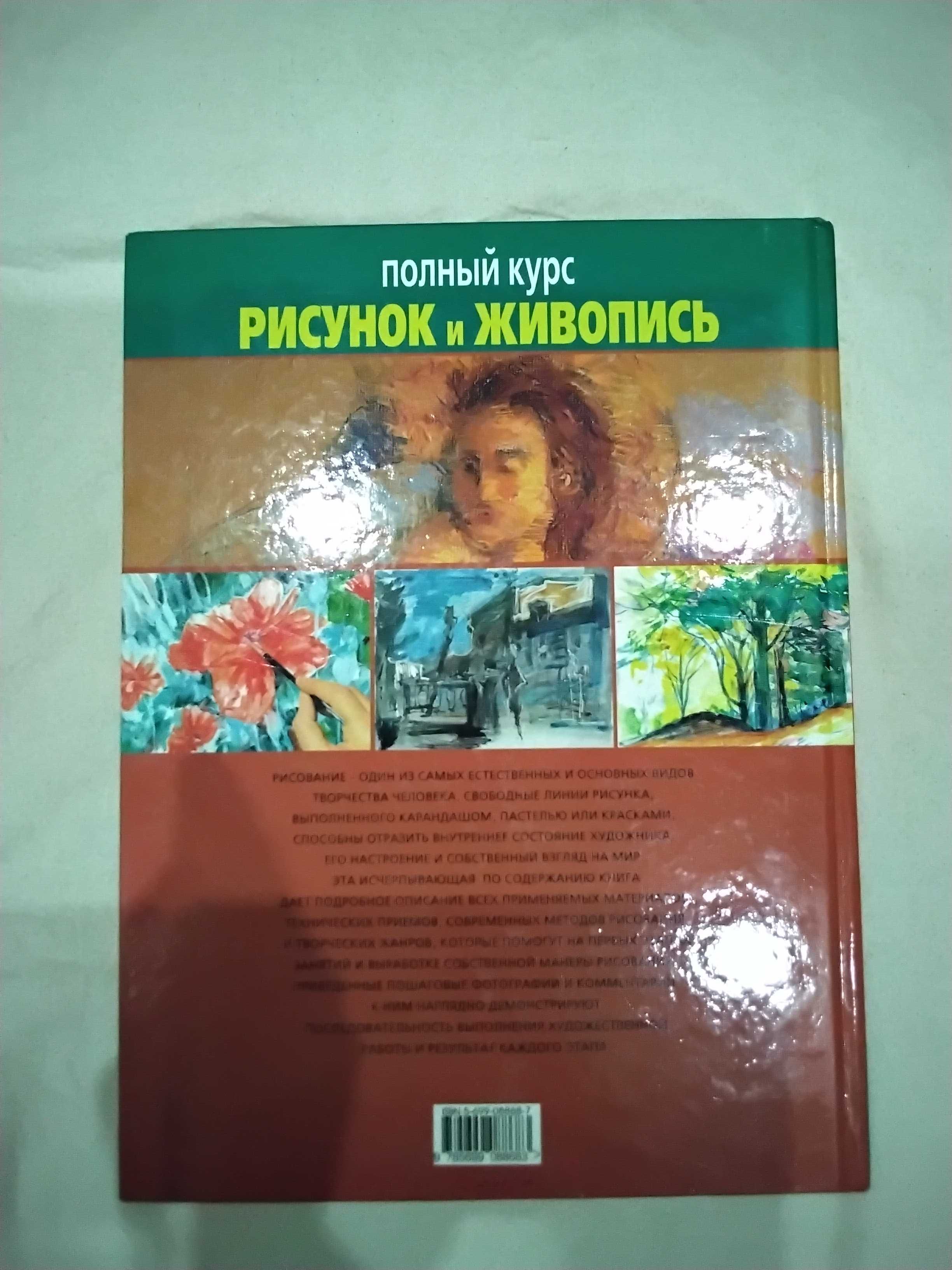 Книга "Полный курс Рисунок и Живопись " Хейзл Гаррисон