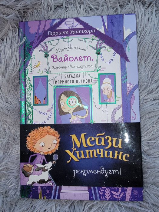 Книга Приключения Вайолет от Мейзи Хитченс