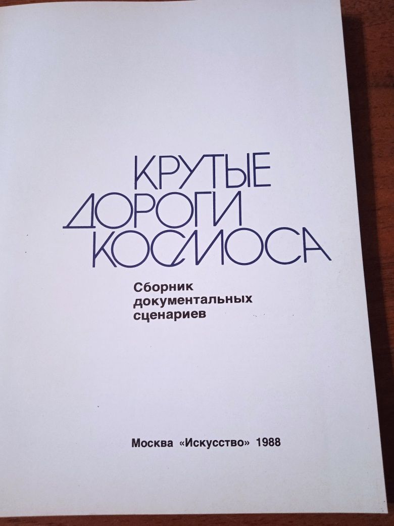 Книга об освоении космоса.