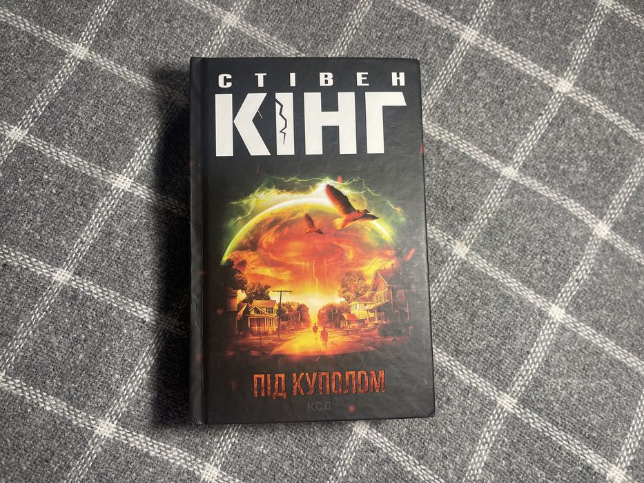 Стівен Кінг «Під куполом»
