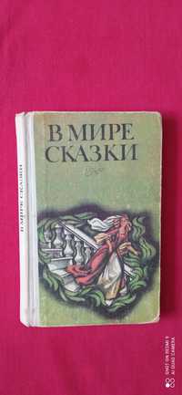 "В мире сказки".