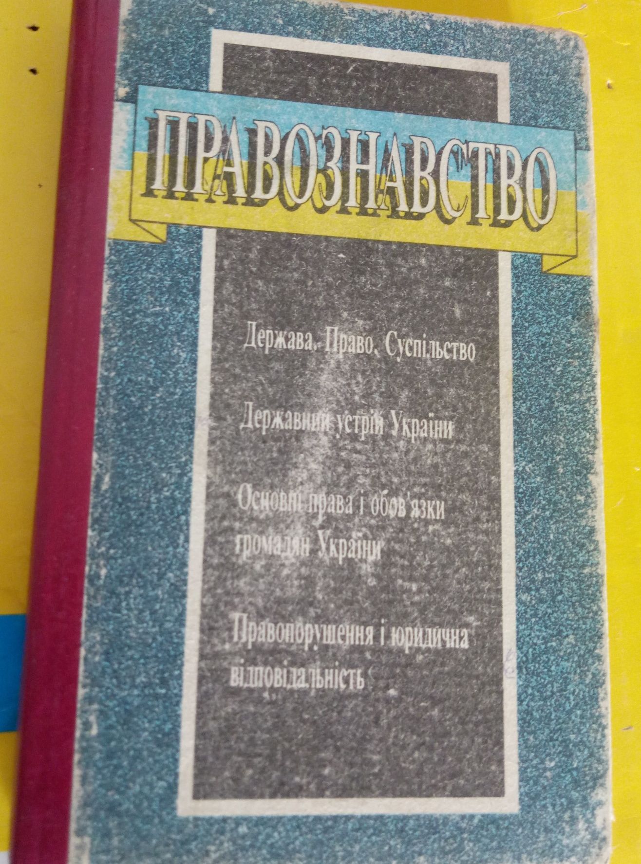 Правознавство. За ред. М. Настюка