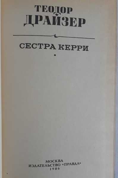 Теодор Драйзер Сестра Керри