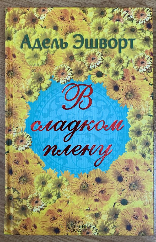 Книга/роман В сладком плену