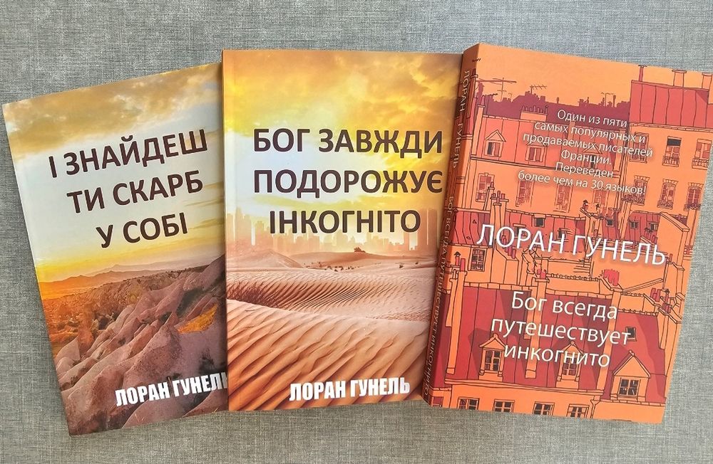 Книга Бог всегда путешествует инкогнито/Гунель